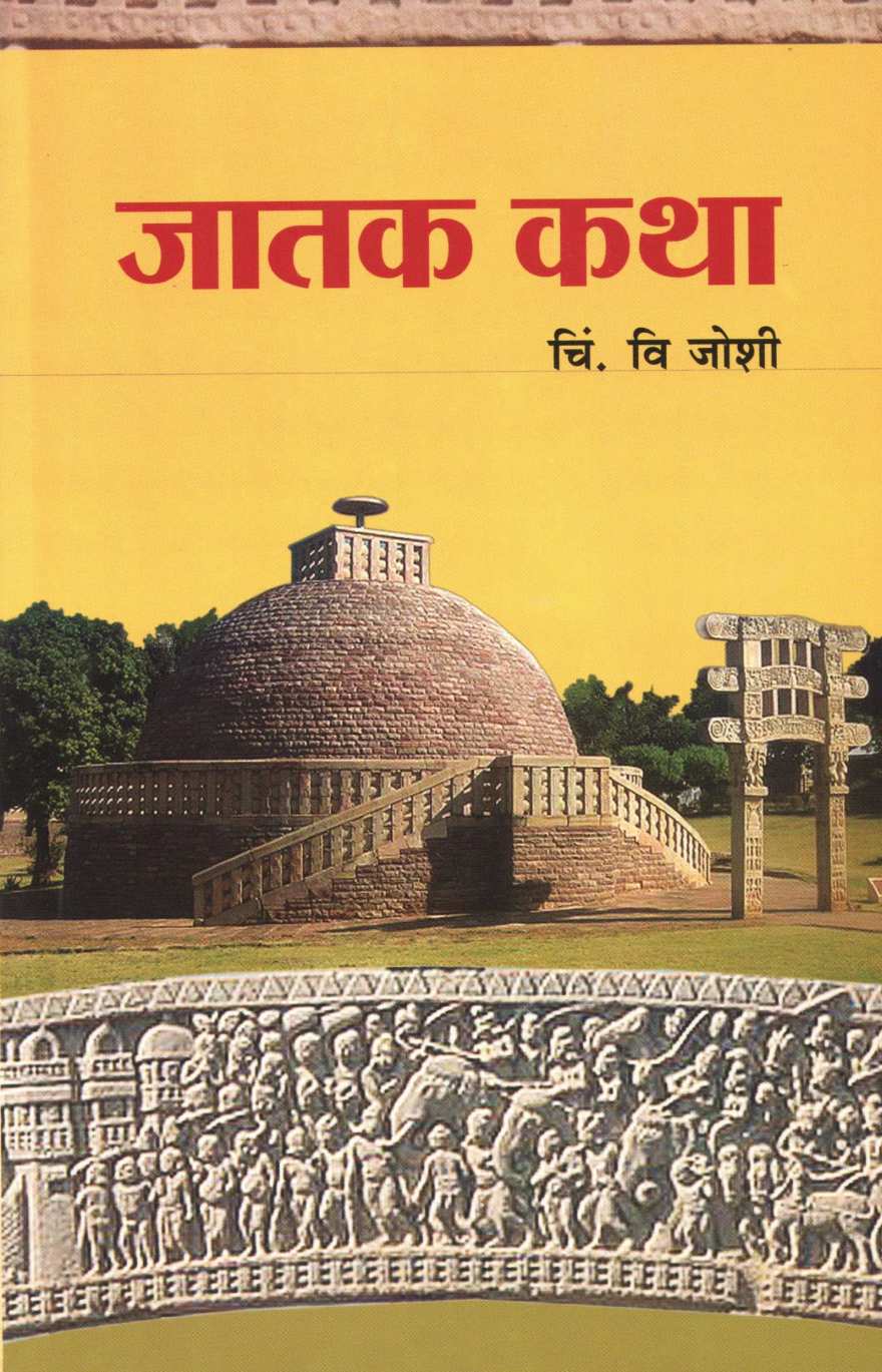 Jatak Katha ( जातक कथा ) by C. V. Joshi ( चिं. वि. जोशी )