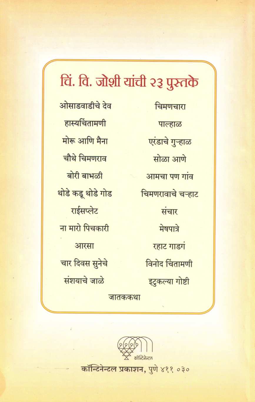 Jatak Katha ( जातक कथा ) by C. V. Joshi ( चिं. वि. जोशी )