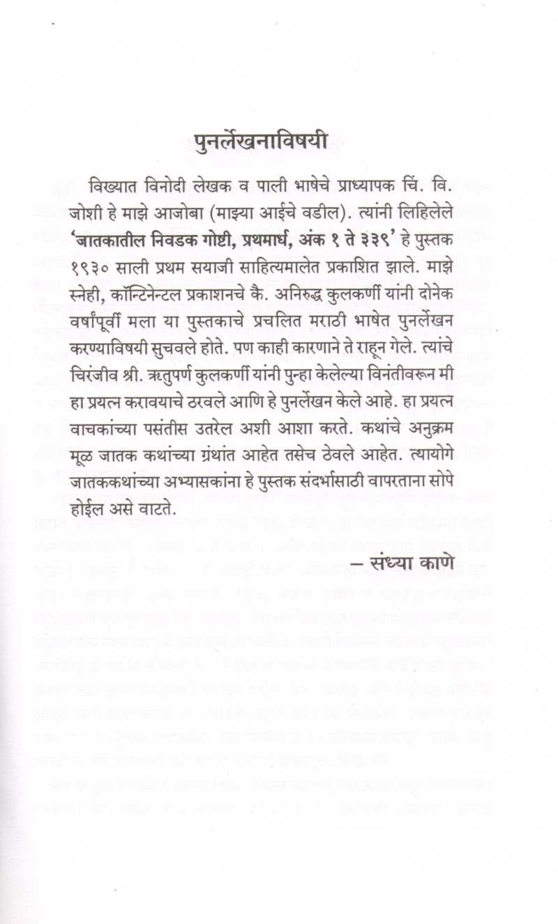 Jatak Katha ( जातक कथा ) by C. V. Joshi ( चिं. वि. जोशी )