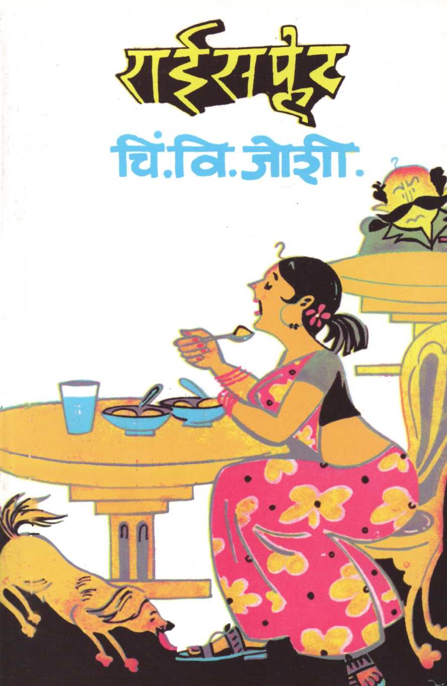Rice Plate ( राईस प्लेट ) by C. V. Joshi ( चिं. वि. जोशी )