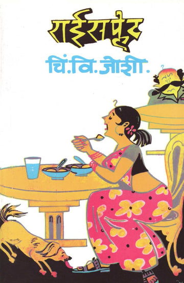 Rice Plate ( राईस प्लेट ) by C. V. Joshi ( चिं. वि. जोशी )