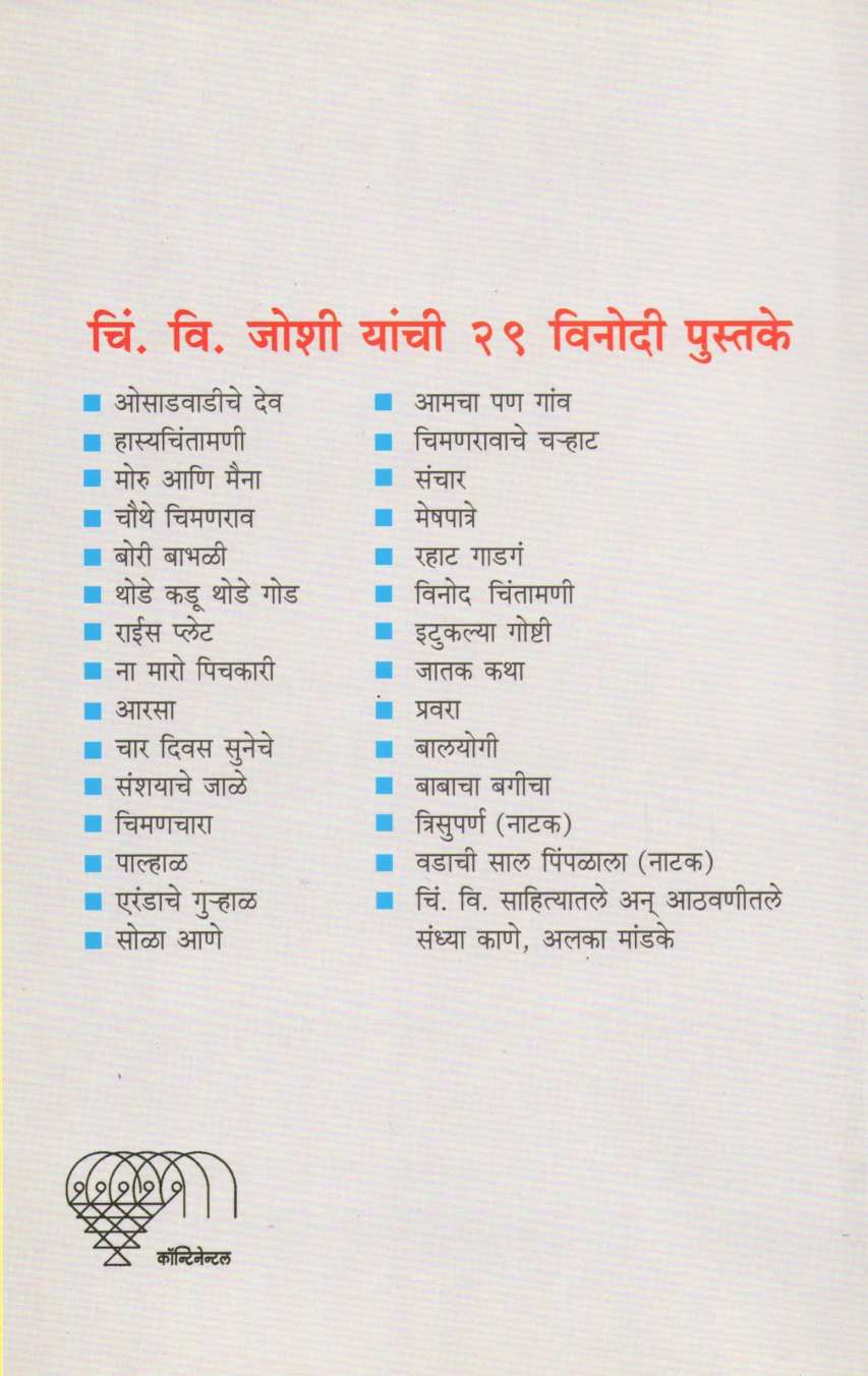 Rice Plate ( राईस प्लेट ) by C. V. Joshi ( चिं. वि. जोशी )