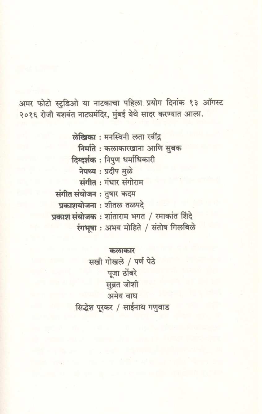 Amar Photo Studio ( अमर फोटो स्टुडिओ by Manaswini Lata Ravindra ( मनस्विनी लता रवींद्र )