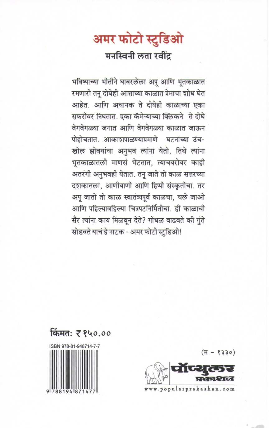 Amar Photo Studio ( अमर फोटो स्टुडिओ by Manaswini Lata Ravindra ( मनस्विनी लता रवींद्र )