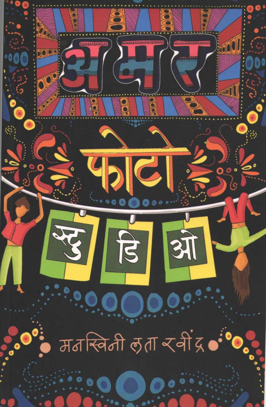 Amar Photo Studio ( अमर फोटो स्टुडिओ by Manaswini Lata Ravindra ( मनस्विनी लता रवींद्र )
