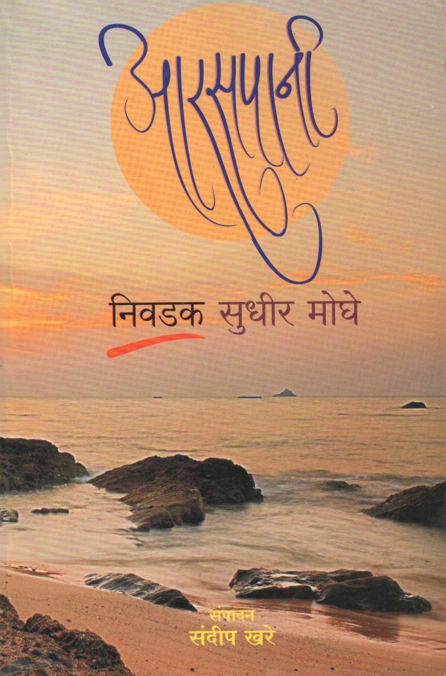 Araspani - Nivdak Sudhir Moghe ( आरसपानी - निवडक सुधीर मोघे ) by Sudhir Moghe ( सुधीर मोघे )