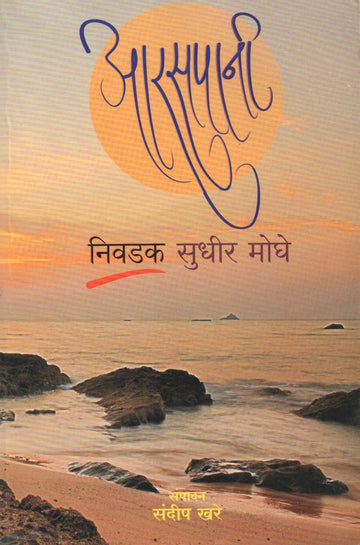 Araspani - Nivdak Sudhir Moghe ( आरसपानी - निवडक सुधीर मोघे ) by Sudhir Moghe ( सुधीर मोघे )