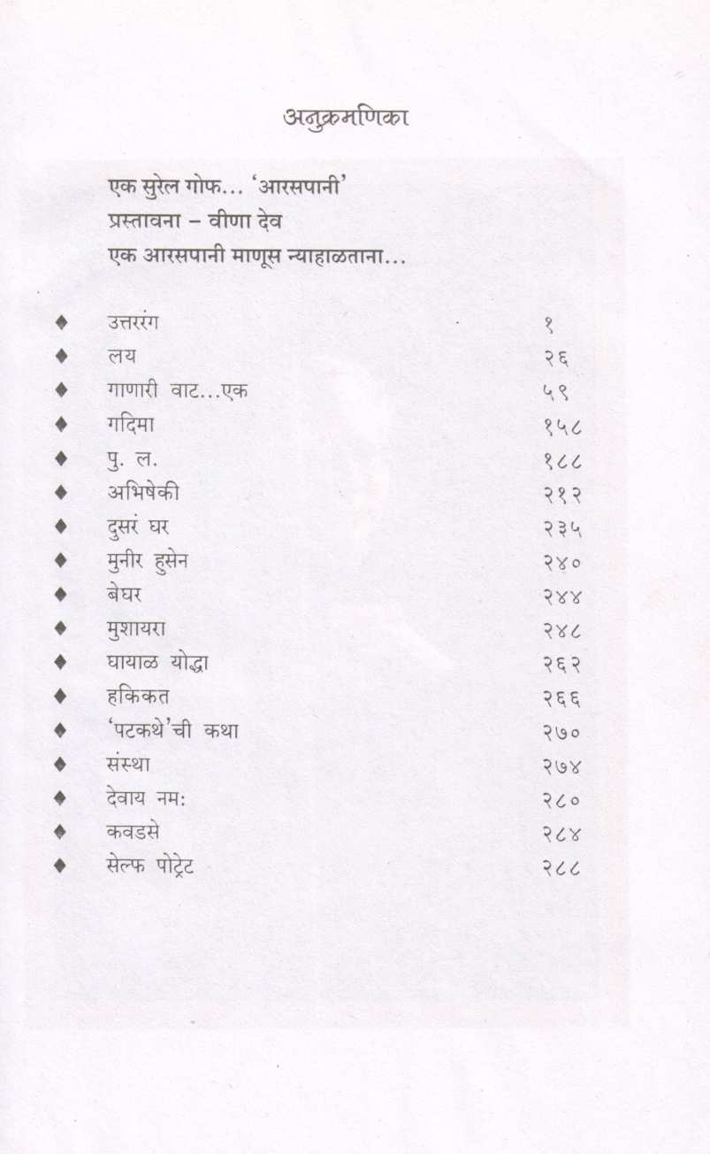 Araspani - Nivdak Sudhir Moghe ( आरसपानी - निवडक सुधीर मोघे ) by Sudhir Moghe ( सुधीर मोघे )