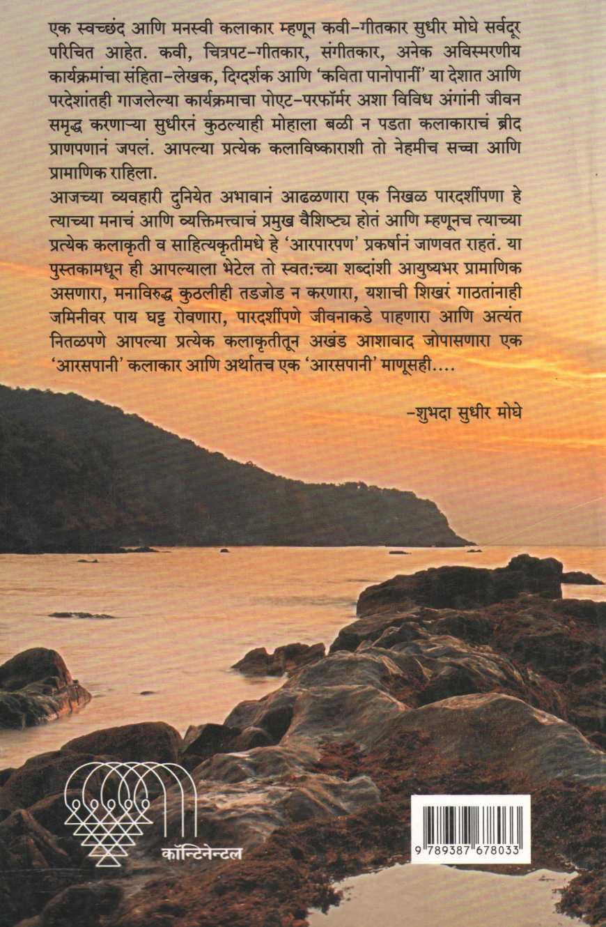 Araspani - Nivdak Sudhir Moghe ( आरसपानी - निवडक सुधीर मोघे ) by Sudhir Moghe ( सुधीर मोघे )