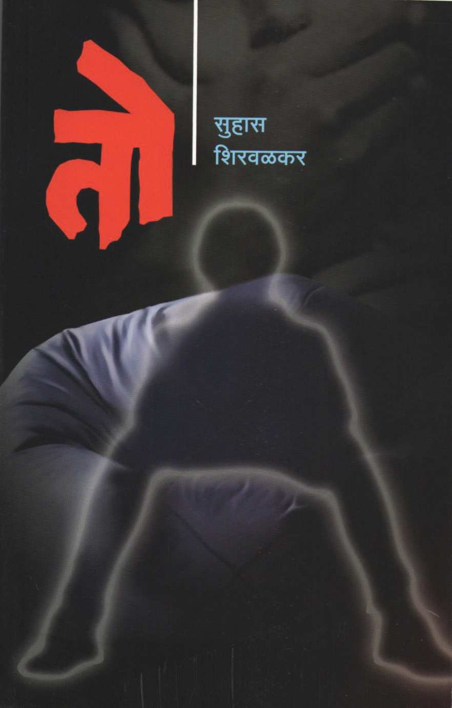 To ( तो ) by Suhas Shirvalkar ( सुहास शिरवळकर )