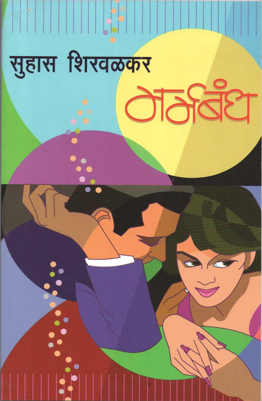Marmabandh ( मर्मबंध ) by Suhas Shirvalkar ( सुहास शिरवळकर )