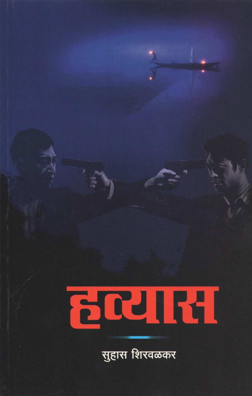Havyas ( हव्यास ) by Suhas Shirvalkar ( सुहास शिरवळकर )
