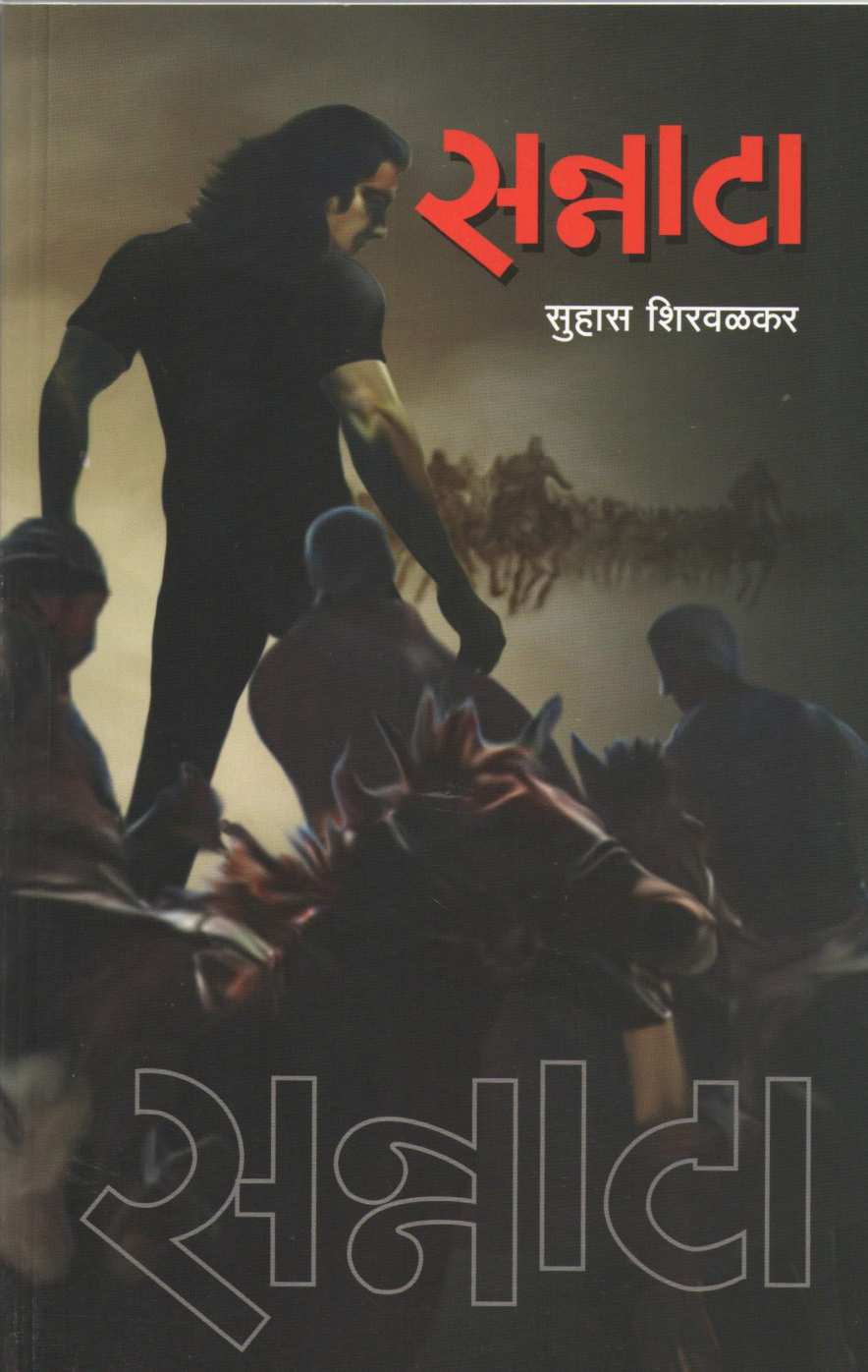 Sannata ( सन्नाटा ) by Suhas Shirvalkar ( सुहास शिरवळकर )