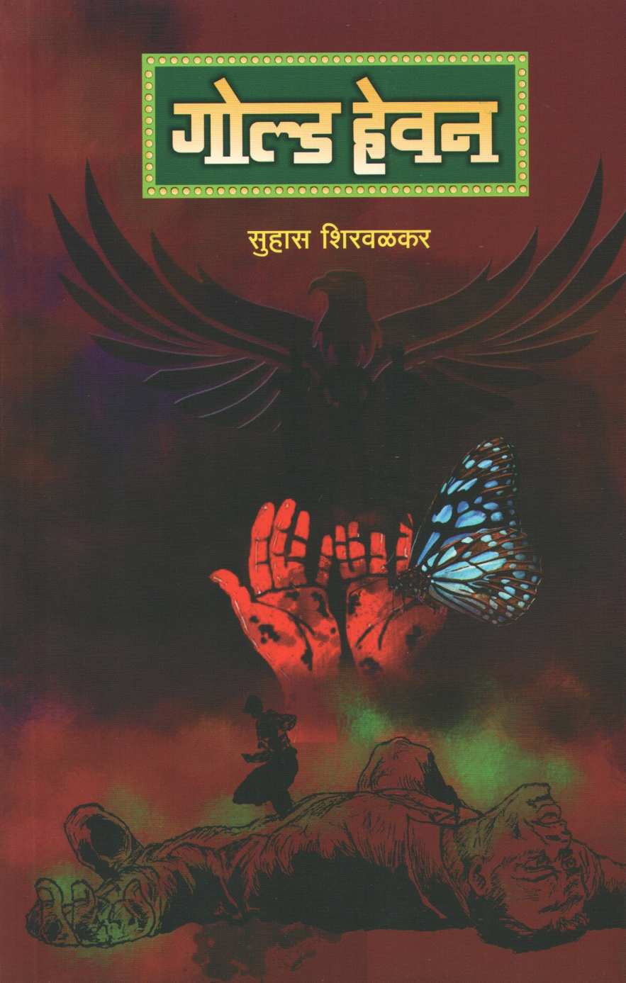 Gold Hevan ( गोल्ड हेवन ) by Suhas Shirvalkar ( सुहास शिरवळकर )
