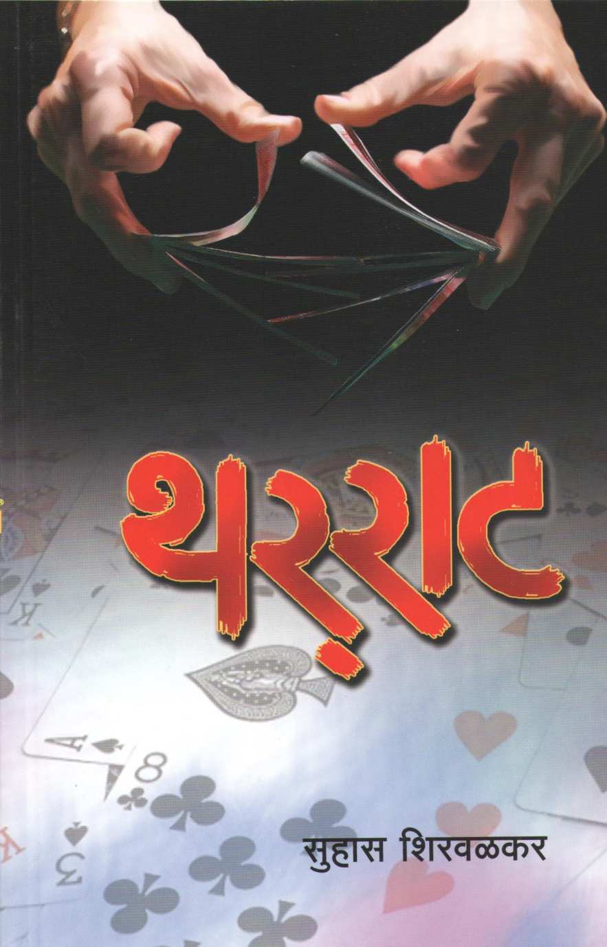 Tharrat ( थरराट ) by Suhas Shirvalkar ( सुहास शिरवळकर )