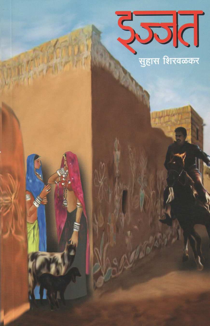 Ijjat ( इज्जत ) by Suhas Shirvalkar ( सुहास शिरवळकर )