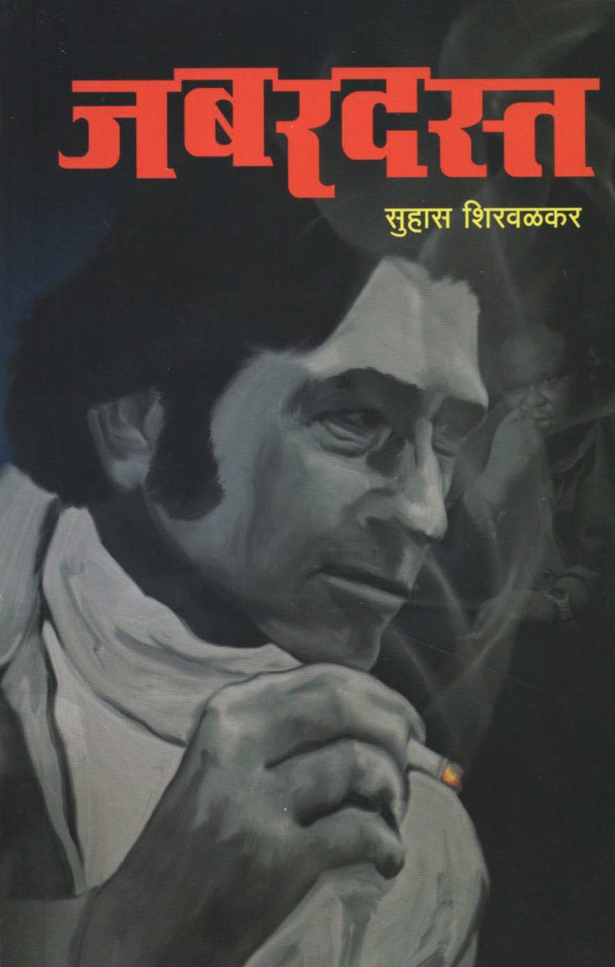 Jabardast ( जबरदस्त ) by Suhas Shirvalkar ( सुहास शिरवळकर )