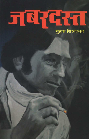 Jabardast ( जबरदस्त ) by Suhas Shirvalkar ( सुहास शिरवळकर )