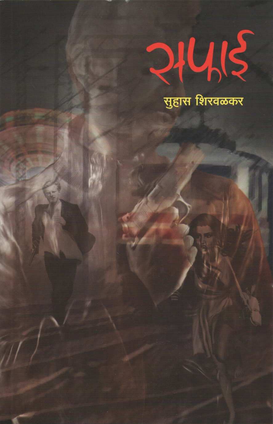 Safai ( सफाई ) by Suhas Shirvalkar ( सुहास शिरवळकर )