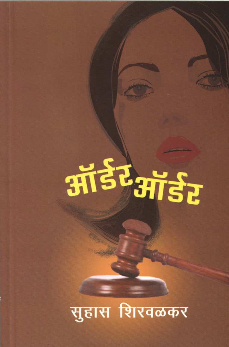 Order Order ( ऑर्डर ऑर्डर ) by Suhas Shirvalkar ( सुहास शिरवळकर )