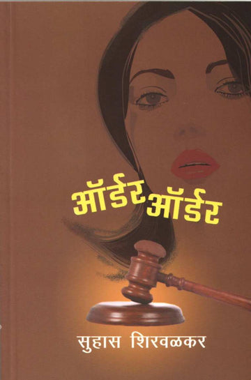 Order Order ( ऑर्डर ऑर्डर ) by Suhas Shirvalkar ( सुहास शिरवळकर )