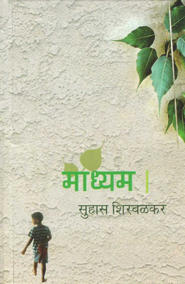 Madhyam ( माध्यम ) by Suhas Shirvalkar ( सुहास शिरवळकर )