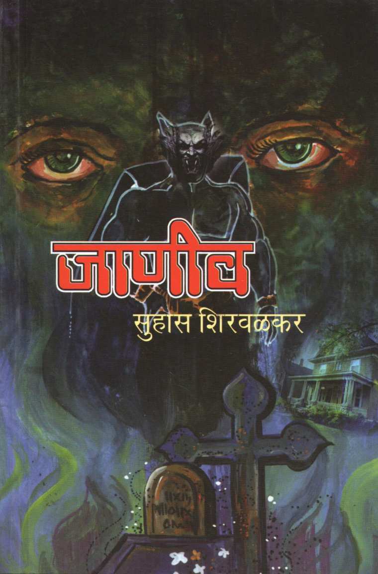 Janiv ( जाणीव ) by Suhas Shirvalkar ( सुहास शिरवळकर )