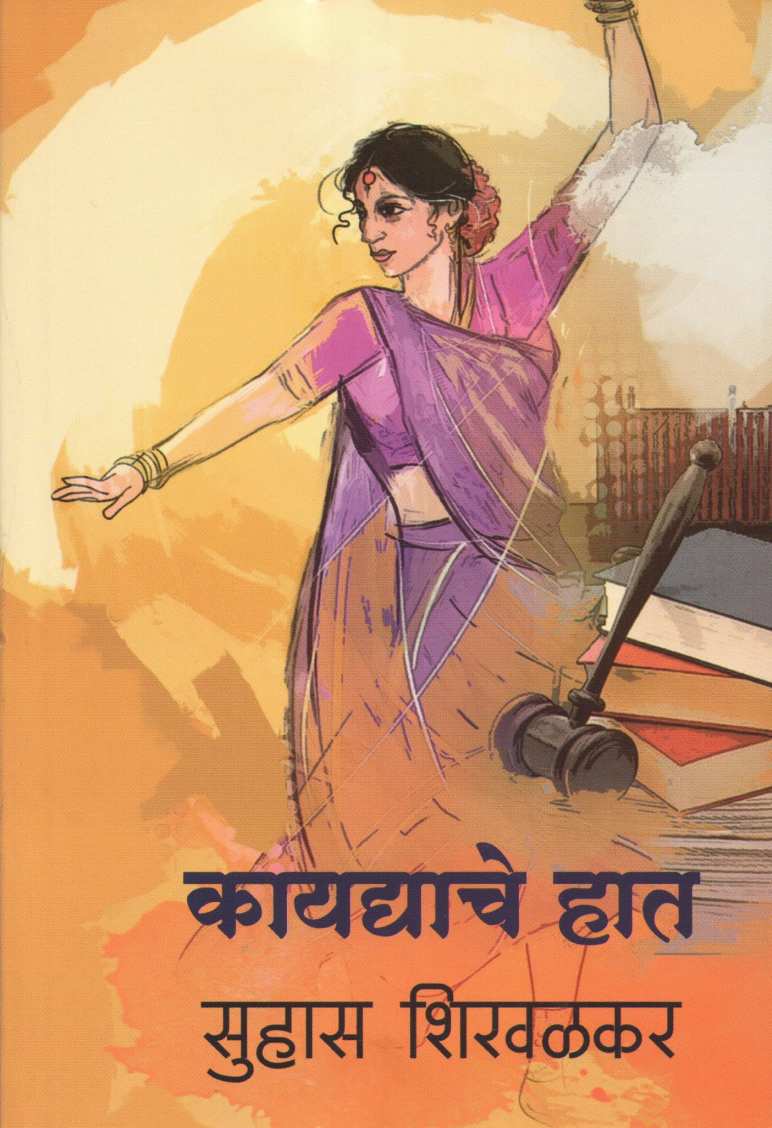Kaydyache Hat ( कायद्याचे हात ) by Suhas Shirvalkar ( सुहास शिरवळकर )