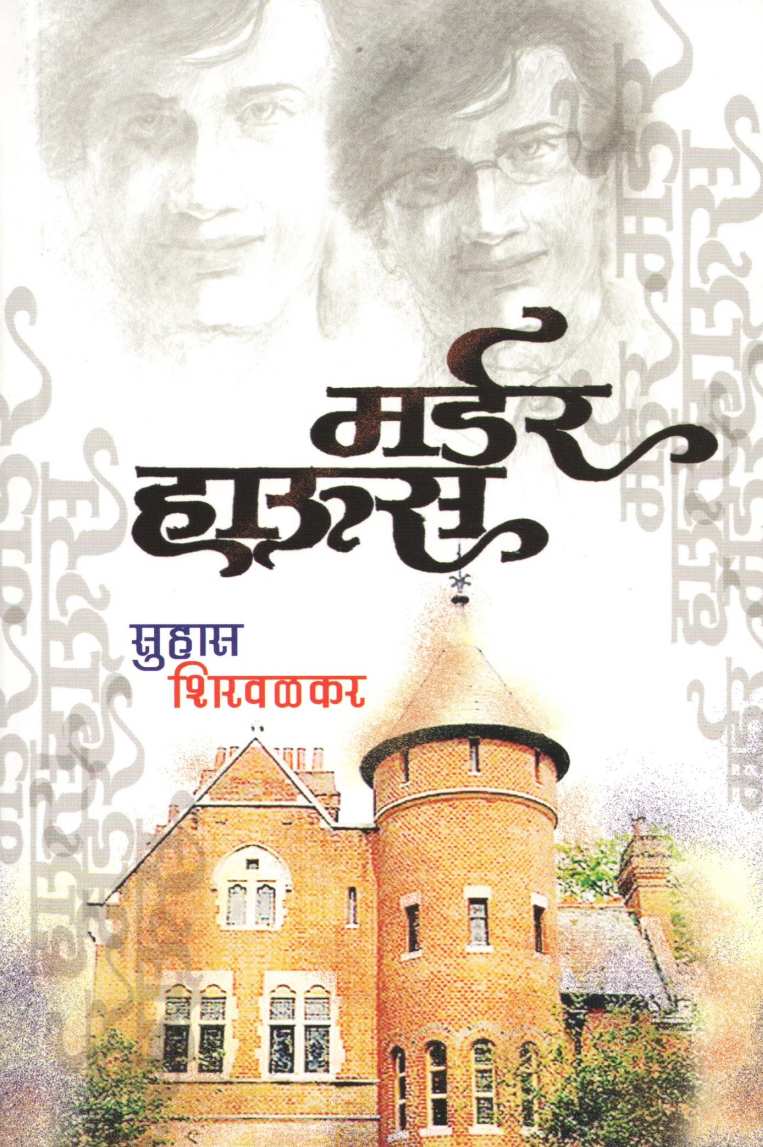 Murder House ( मर्डर हाऊस ) by Suhas Shirvalkar ( सुहास शिरवळकर )