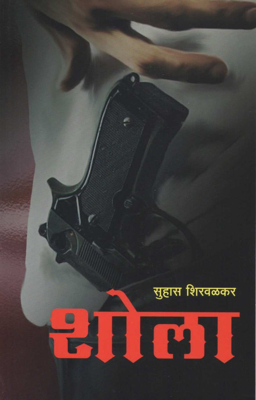 Shola ( शोला ) by Suhas Shirvalkar ( सुहास शिरवळकर )
