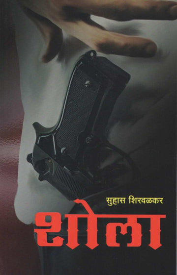 Shola ( शोला ) by Suhas Shirvalkar ( सुहास शिरवळकर )