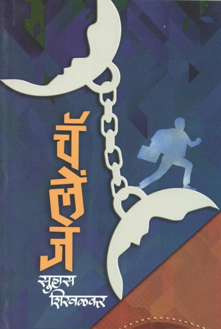 Challenge ( चॅलेंज ) by Suhas Shirvalkar ( सुहास शिरवळकर )