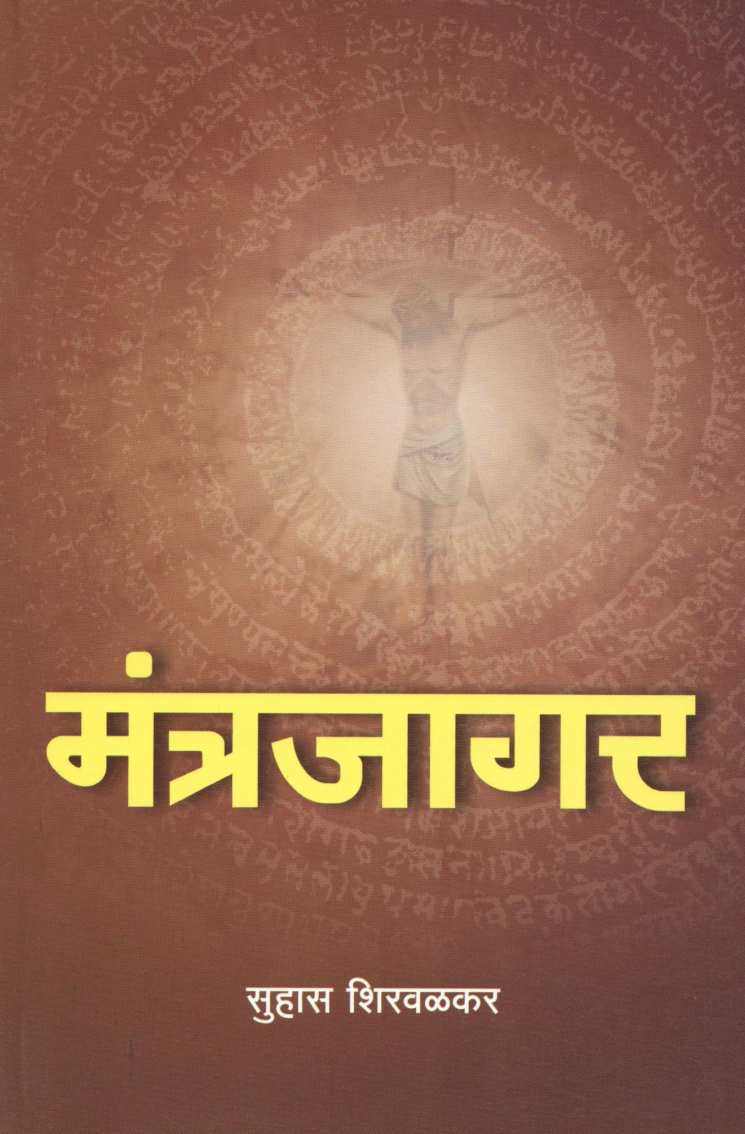 Mantrajagar ( मंत्रजागर ) by Suhas Shirvalkar ( सुहास शिरवळकर )