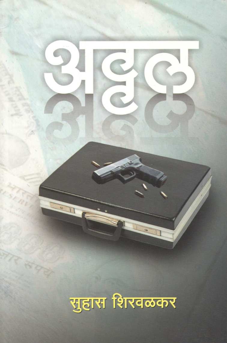 Attal ( अट्टल ) by Suhas Shirvalkar ( सुहास शिरवळकर )