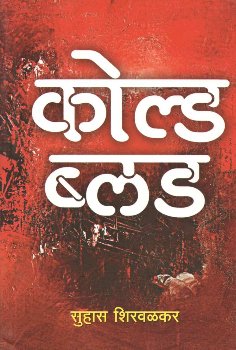 Cold Blood ( कोल्ड ब्लड ) by Suhas Shirvalkar ( सुहास शिरवळकर )