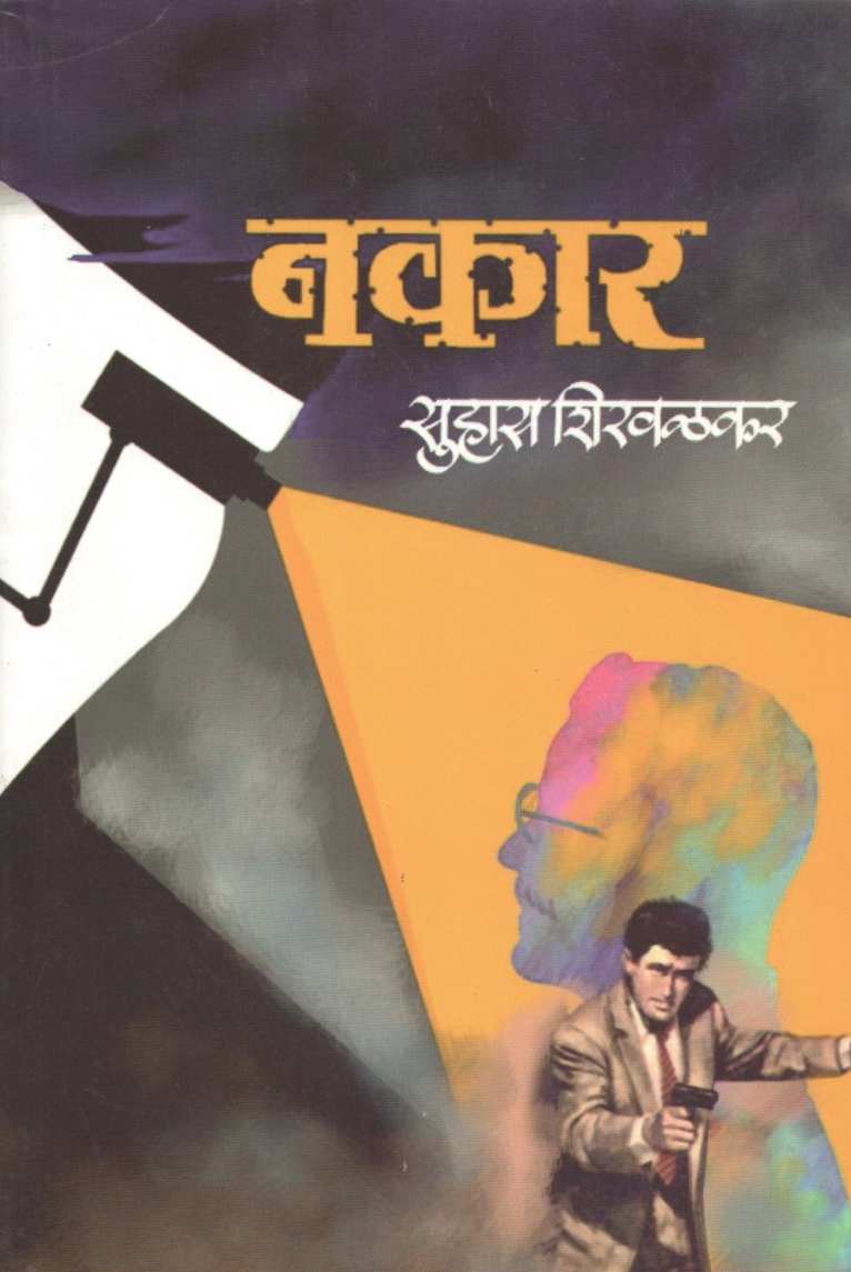 Nakar ( नकार ) by Suhas Shirvalkar ( सुहास शिरवळकर )