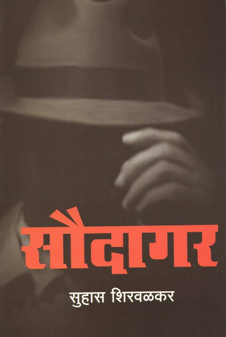 Saudagar ( सौदागर ) by Suhas Shirvalkar ( सुहास शिरवळकर )