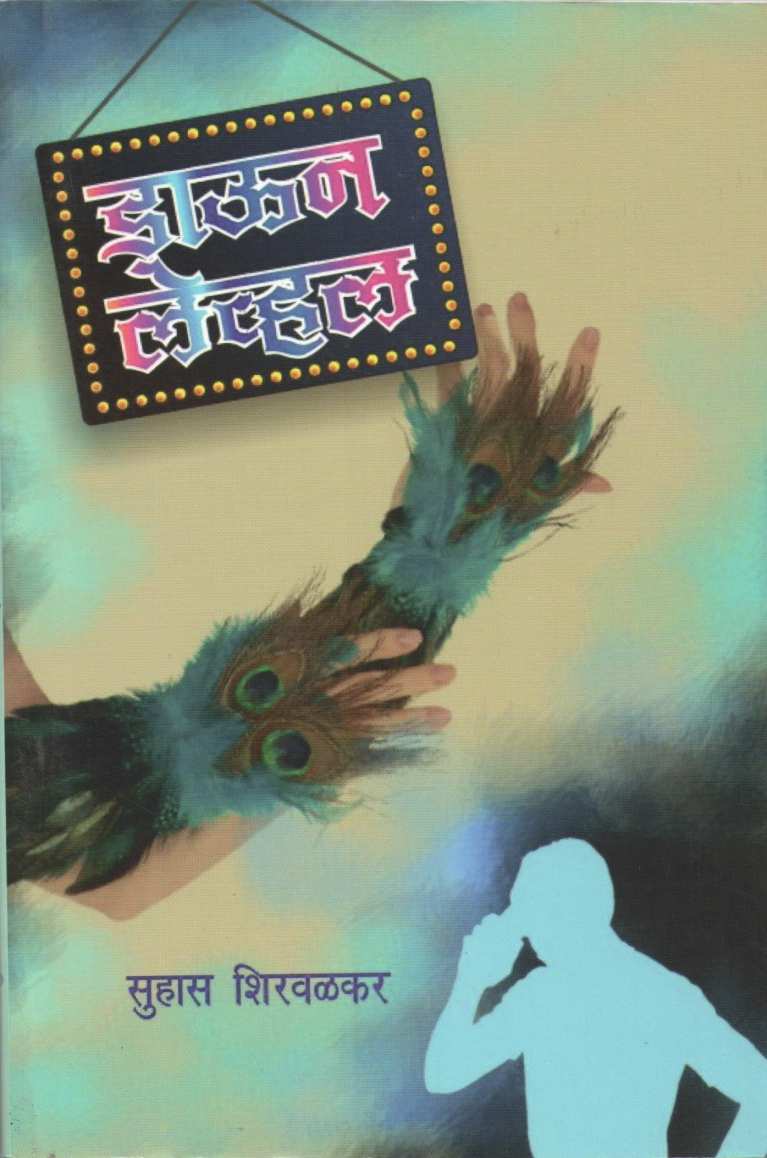 Down Level ( डाऊन लेव्हल ) by Suhas Shirvalkar ( सुहास शिरवळकर )