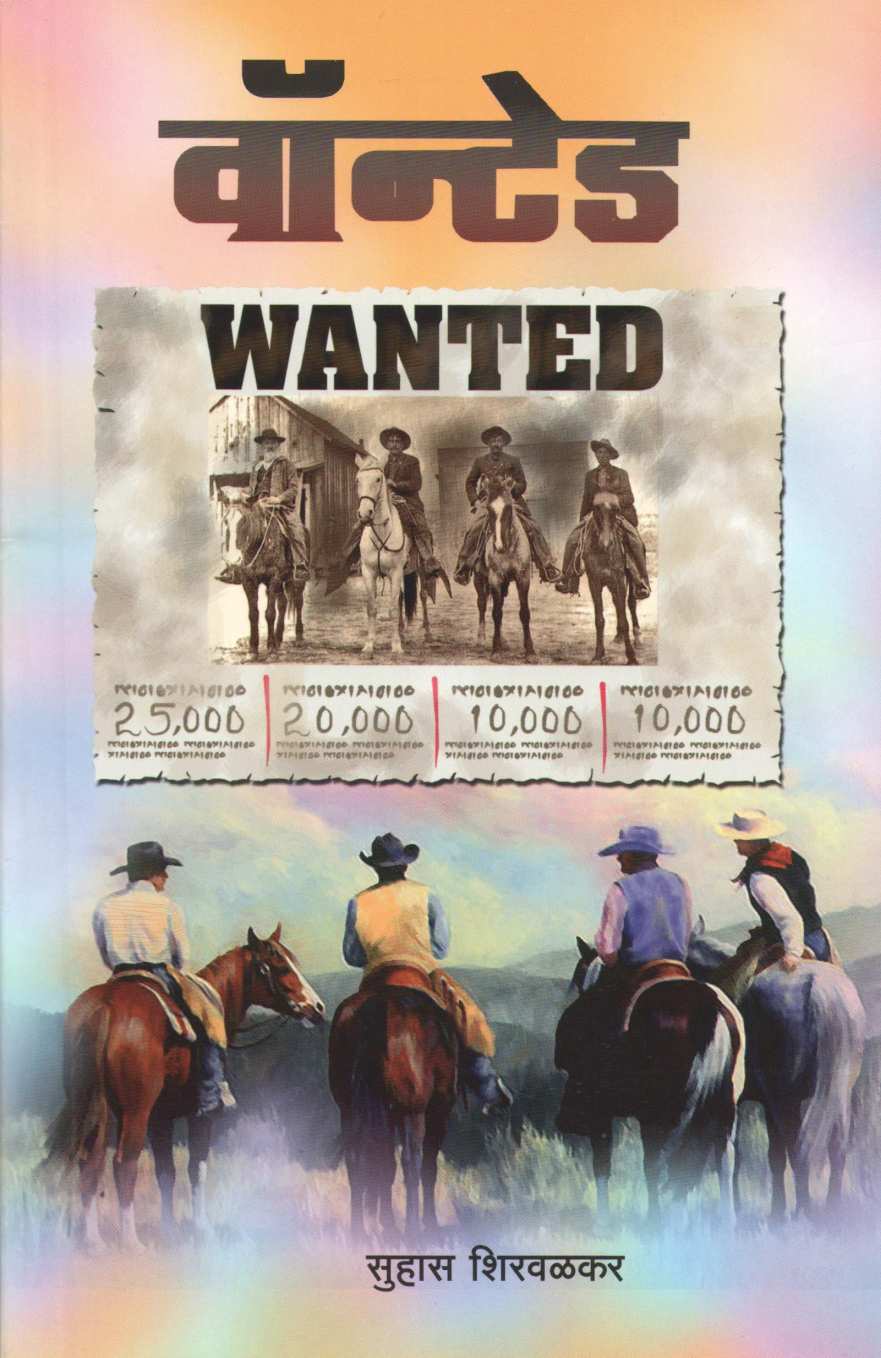 Wanted ( वॉन्टेड ) by Suhas Shirvalkar ( सुहास शिरवळकर )