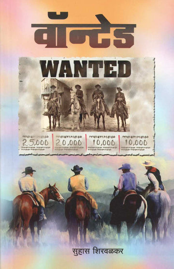 Wanted ( वॉन्टेड ) by Suhas Shirvalkar ( सुहास शिरवळकर )