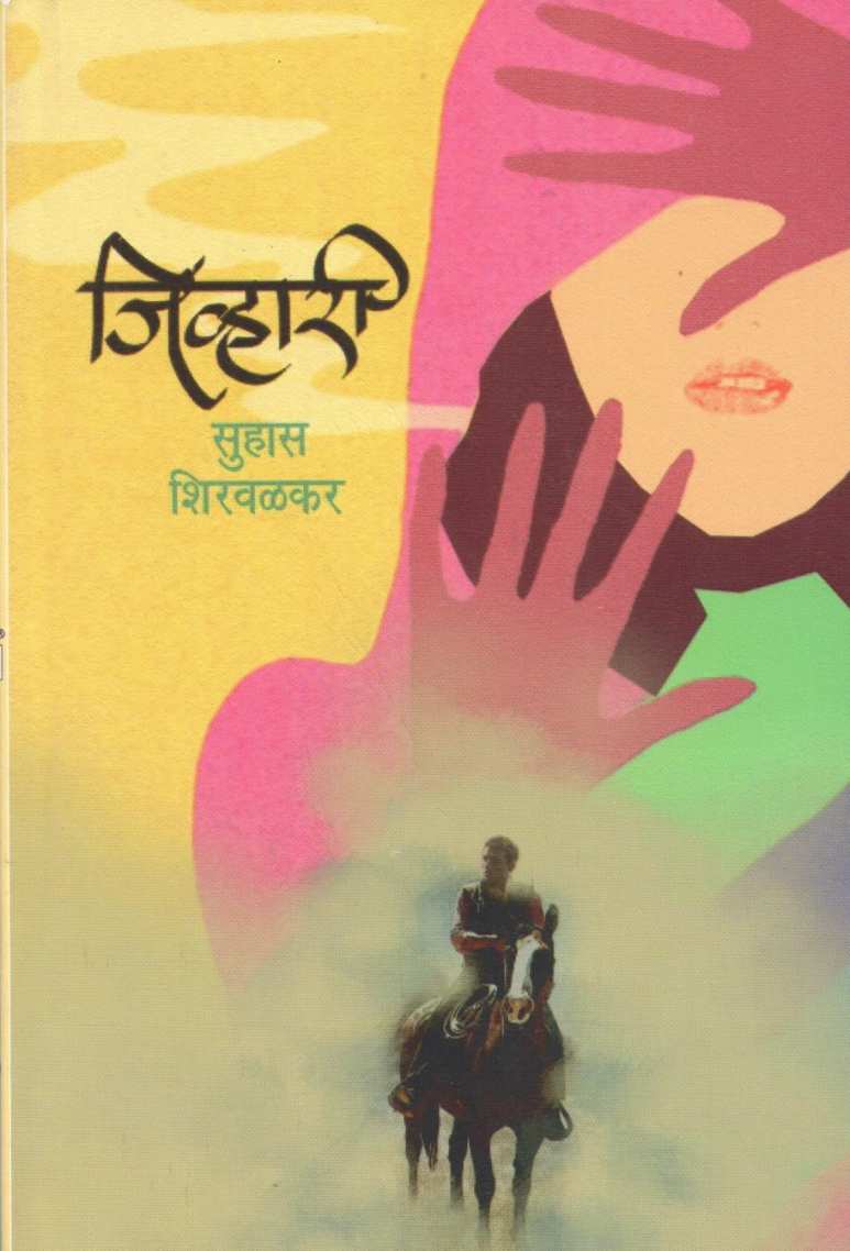 Jivhari ( जिव्हारी ) by Suhas Shirvalkar ( सुहास शिरवळकर )