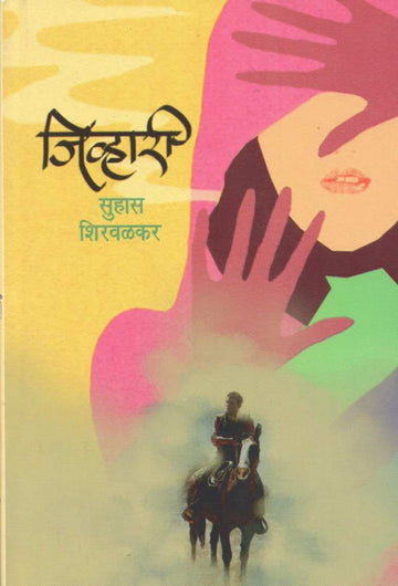 Jivhari ( जिव्हारी ) by Suhas Shirvalkar ( सुहास शिरवळकर )
