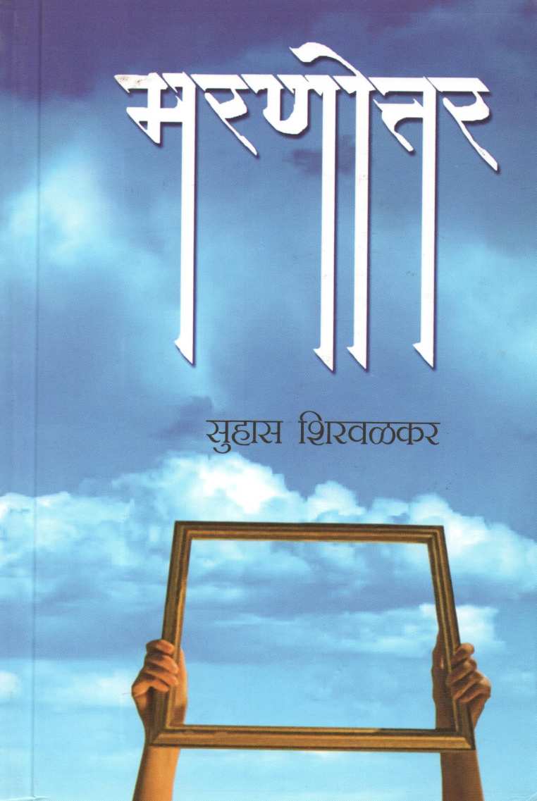 Marnottar ( मरणोत्तर ) by Suhas Shirvalkar ( सुहास शिरवळकर )