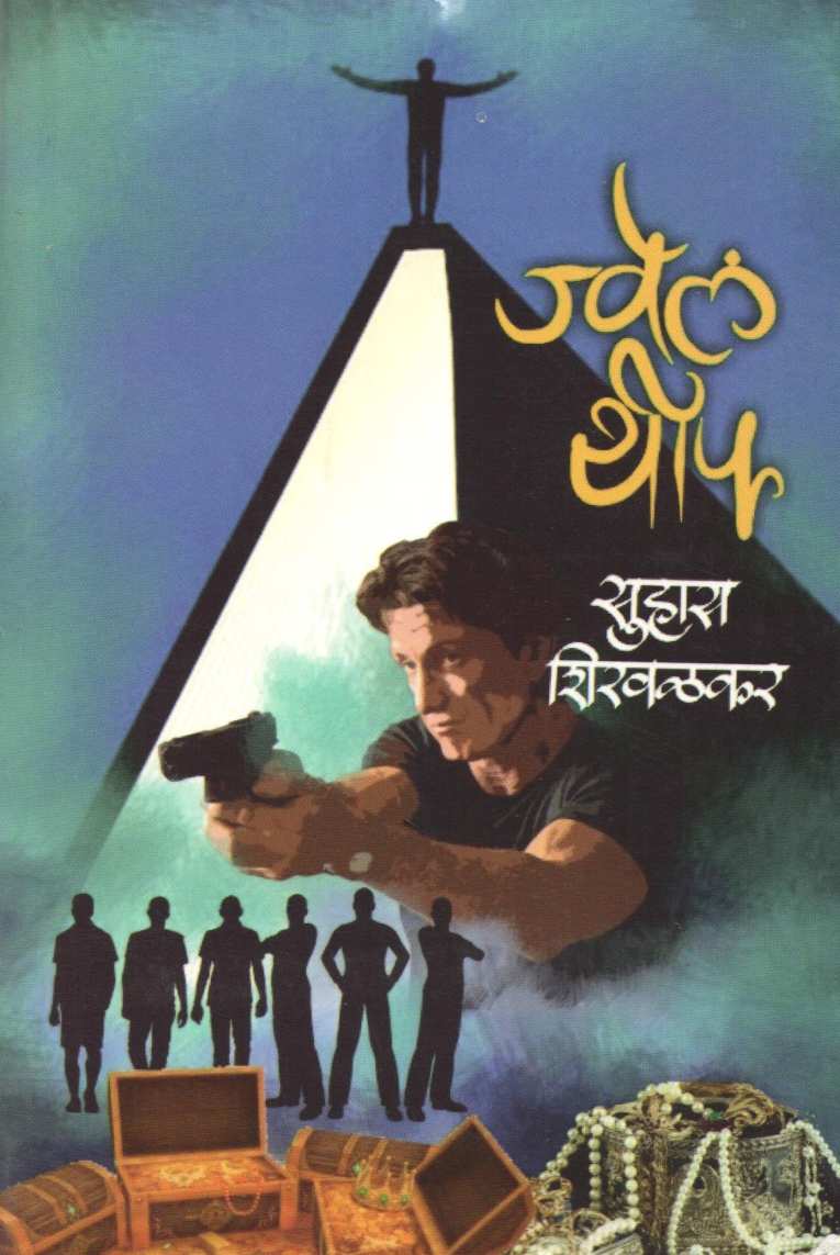 Jewel Thief ( ज्वेलथीफ ) by Suhas Shirvalkar ( सुहास शिरवळकर )