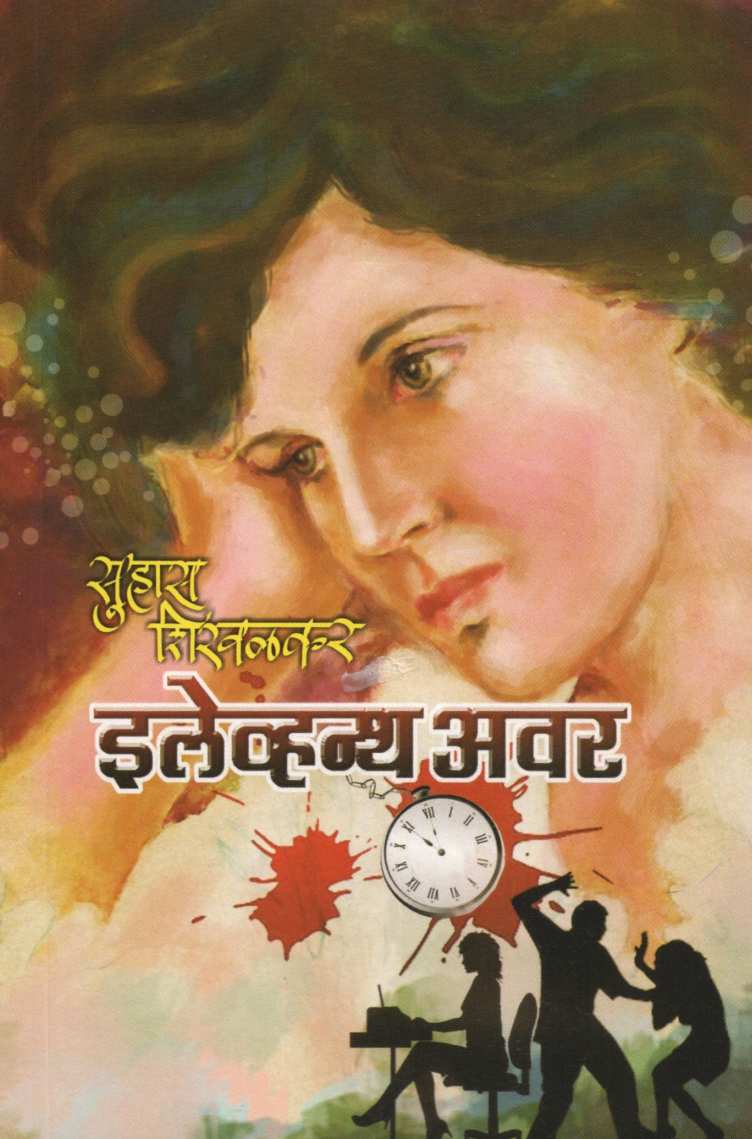 Eleventh Hour ( इलेव्हन्थ अवर ) by Suhas Shirvalkar ( सुहास शिरवळकर )