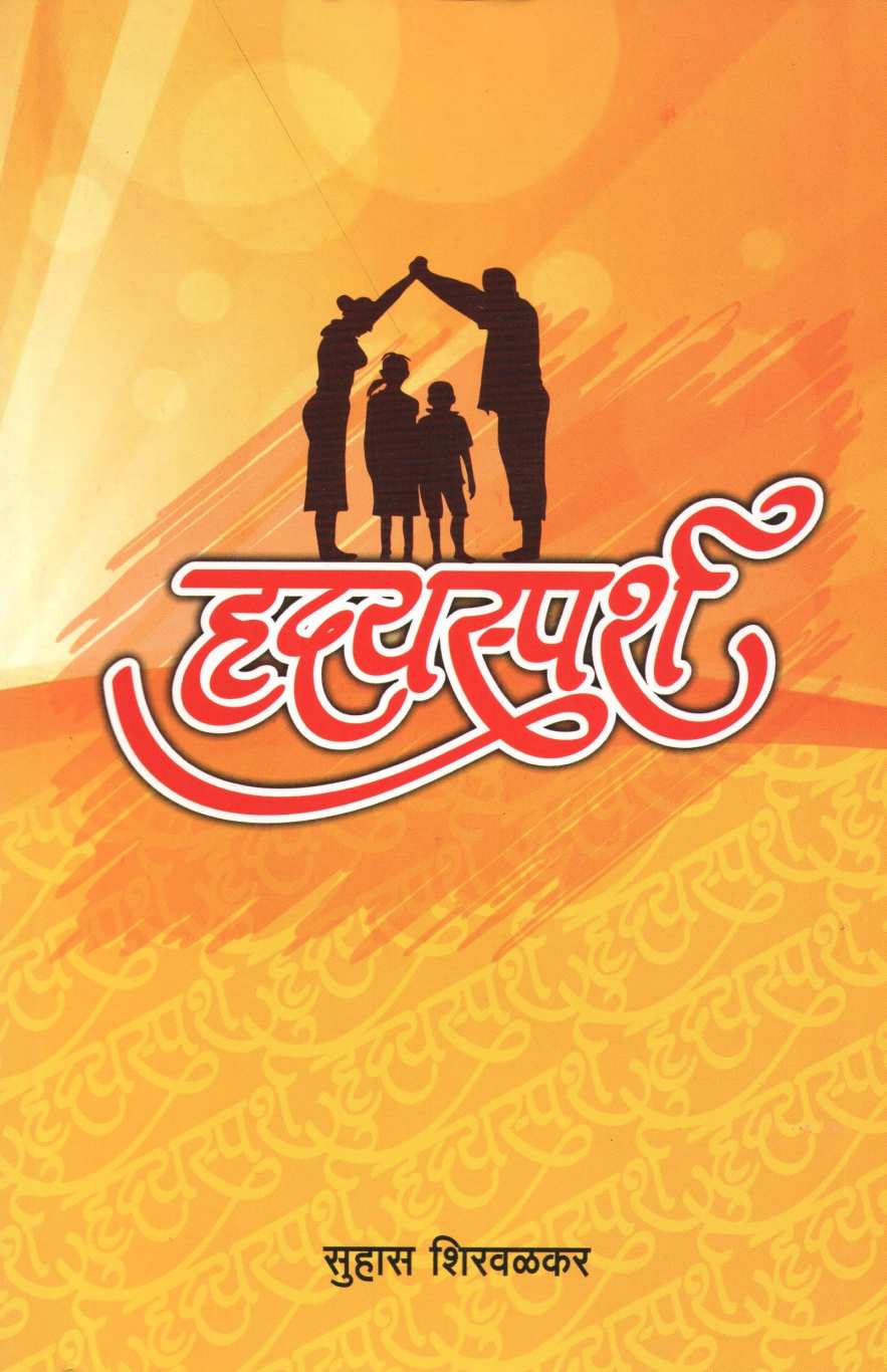 Hrudaysparsh ( हृदयस्पर्श ) by Suhas Shirvalkar ( सुहास शिरवळकर )
