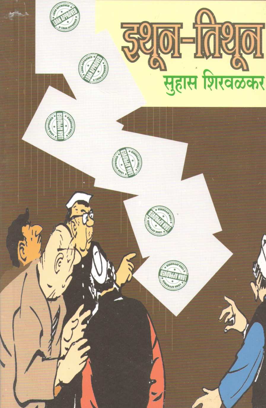 Ithun Tithun ( इथून तिथून ) by Suhas Shirvalkar ( सुहास शिरवळकर )