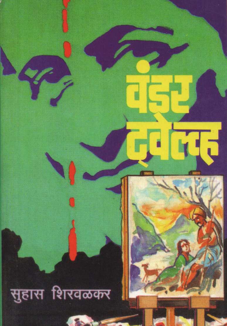 Wonder Twelve ( वंडर ट्वेल्व्ह ) by Suhas Shirvalkar ( सुहास शिरवळकर )