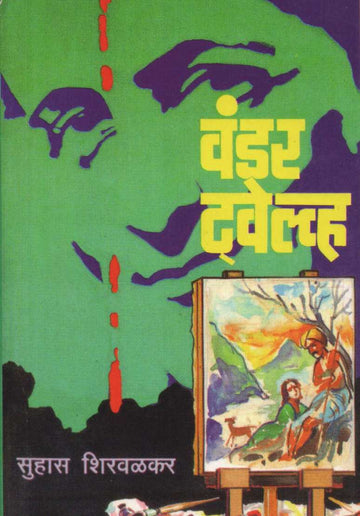 Wonder Twelve ( वंडर ट्वेल्व्ह ) by Suhas Shirvalkar ( सुहास शिरवळकर )