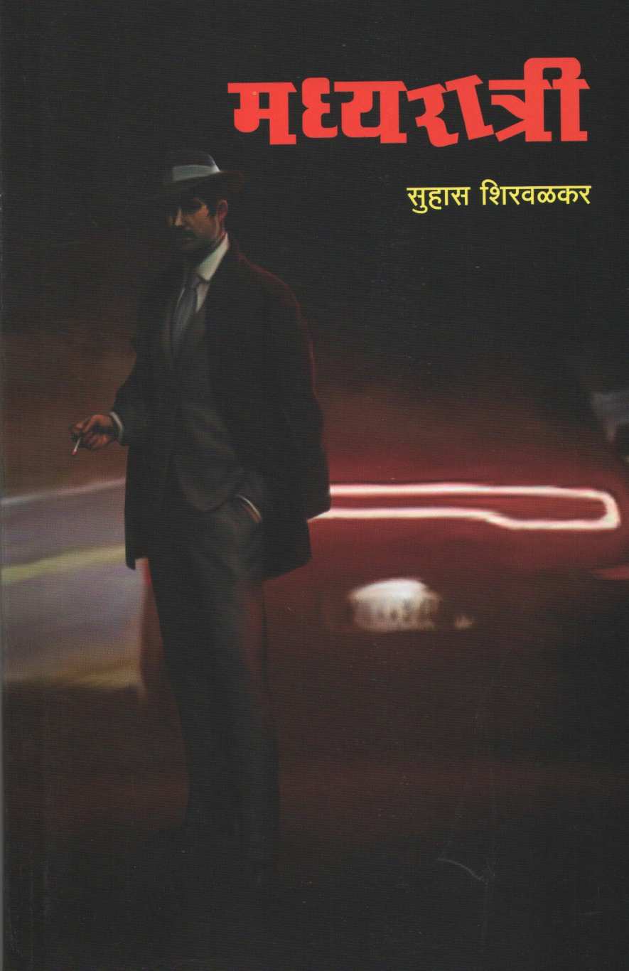 Madhyaratri ( मध्यरात्री ) by Suhas Shirvalkar ( सुहास शिरवळकर )